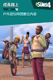 《The Sims™ 4》戶外遊玩時間數位內容