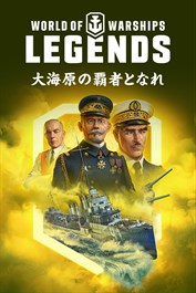 World of Warships: Legends — アバンギャルドな挑戦者