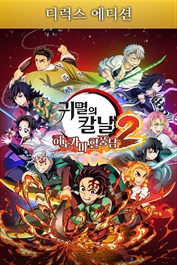 귀멸의 칼날 히노카미 혈풍담2 디럭스 에디션