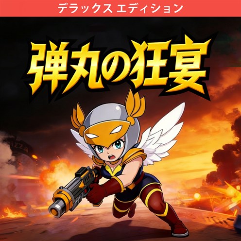 弾丸の狂宴 - デラックス エディション のボックス ショット