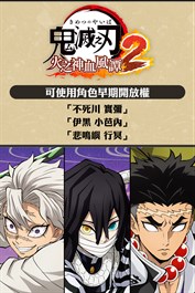 可使用角色早期開放權「伊黑小芭內」、「不死川實彌」、「悲鳴嶼行冥」