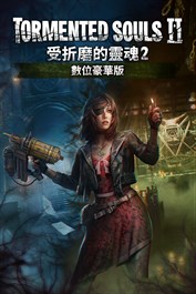 《受折磨的靈魂2》數位豪華版