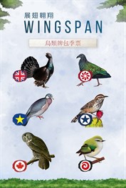 WINGSPAN (展翅翺翔)：鳥類牌包季票