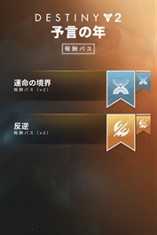 Destiny 2: 予言の年 報酬パス