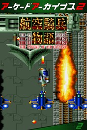 アーケードアーカイブス2 航空騎兵物語