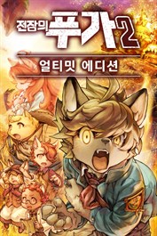 전장의 푸가 2 얼티밋 에디션