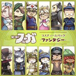 戦場のフーガ ファンタジーコスチュームパック