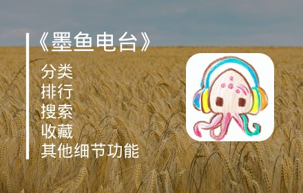 墨鱼FM small promo image