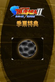 隊長小翼2 世界群星 季票特典