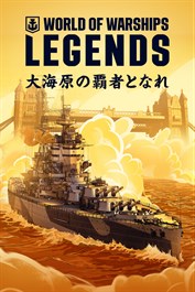 World of Warships: Legends — 王家の守り手