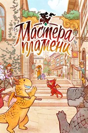 Flamecraft (Мастера пламени)