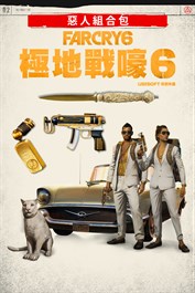 《FAR CRY®6》- 惡人組合包