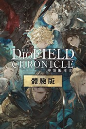 神領編年史 The DioField Chronicle 體驗版