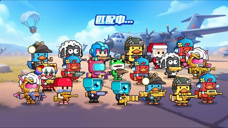 鸭鸭搜打撤：生存射击游戏– Download gratis, og spil i Windows