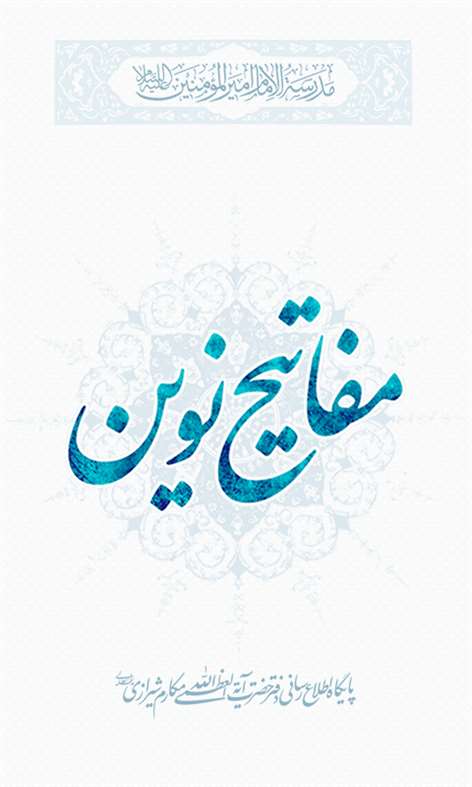 مفاتیح نوین Screenshots 1