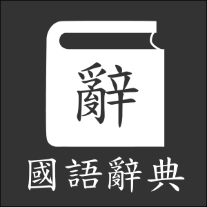 國語辭典