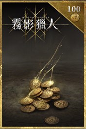 命運鑄幣×100