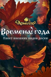 Армелло – пакет внешних видов доски «Времена года»