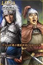 ファンが選ぶ復刻武将CGセット④