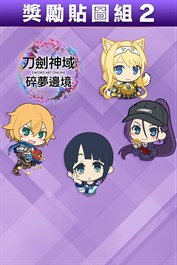 刀劍神域 碎夢邊境 獎勵貼圖組2