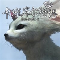 卡班库尔物语 最终幻想15（测试版）
