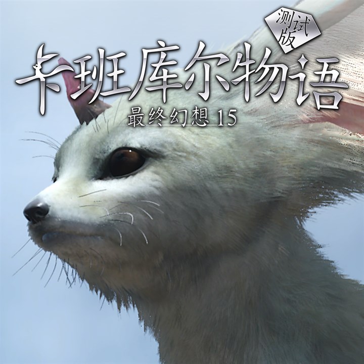 卡班库尔物语 最终幻想15（测试版）