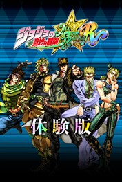 ジョジョの奇妙な冒険 オールスターバトル R 体験版