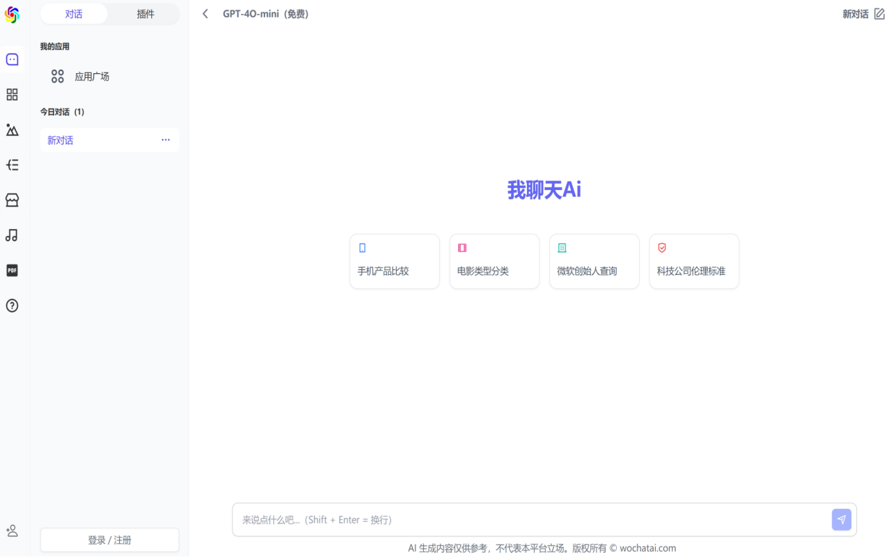 Ai综合助手-WoChatAi（我聊天Ai）：含量免费提问与回答