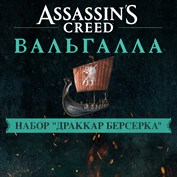 Assassin’s Creed Вальгалла - Набор "Драккар берсерка"
