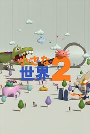 小さな世界2