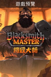 鐵匠大師 Blacksmith Master (遊戲預覽)
