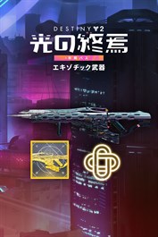 Destiny 2「光の終焉」エキゾチック武器 (PC)