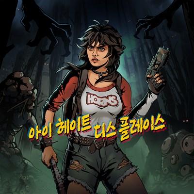 아이 헤이트 디스 플레이스