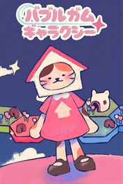 バブルガム ギャラクシー