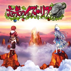 忘失のイストリア