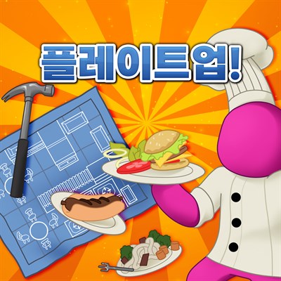 플레이트업!