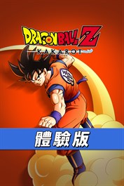 七龍珠Z 卡卡洛特 體驗版