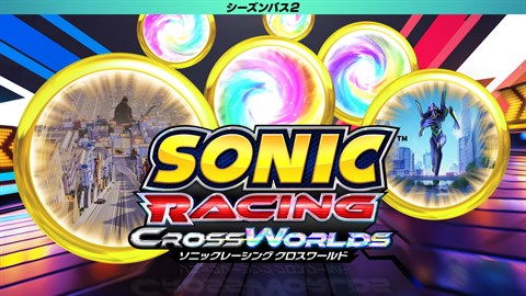 ソニックレーシング クロスワールド：シーズンパス2