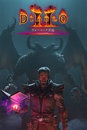 「ディアブロ II リザレクテッド」 – 「ウォーロック君臨」