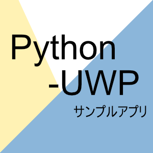Python-UWP サンプルアプリ