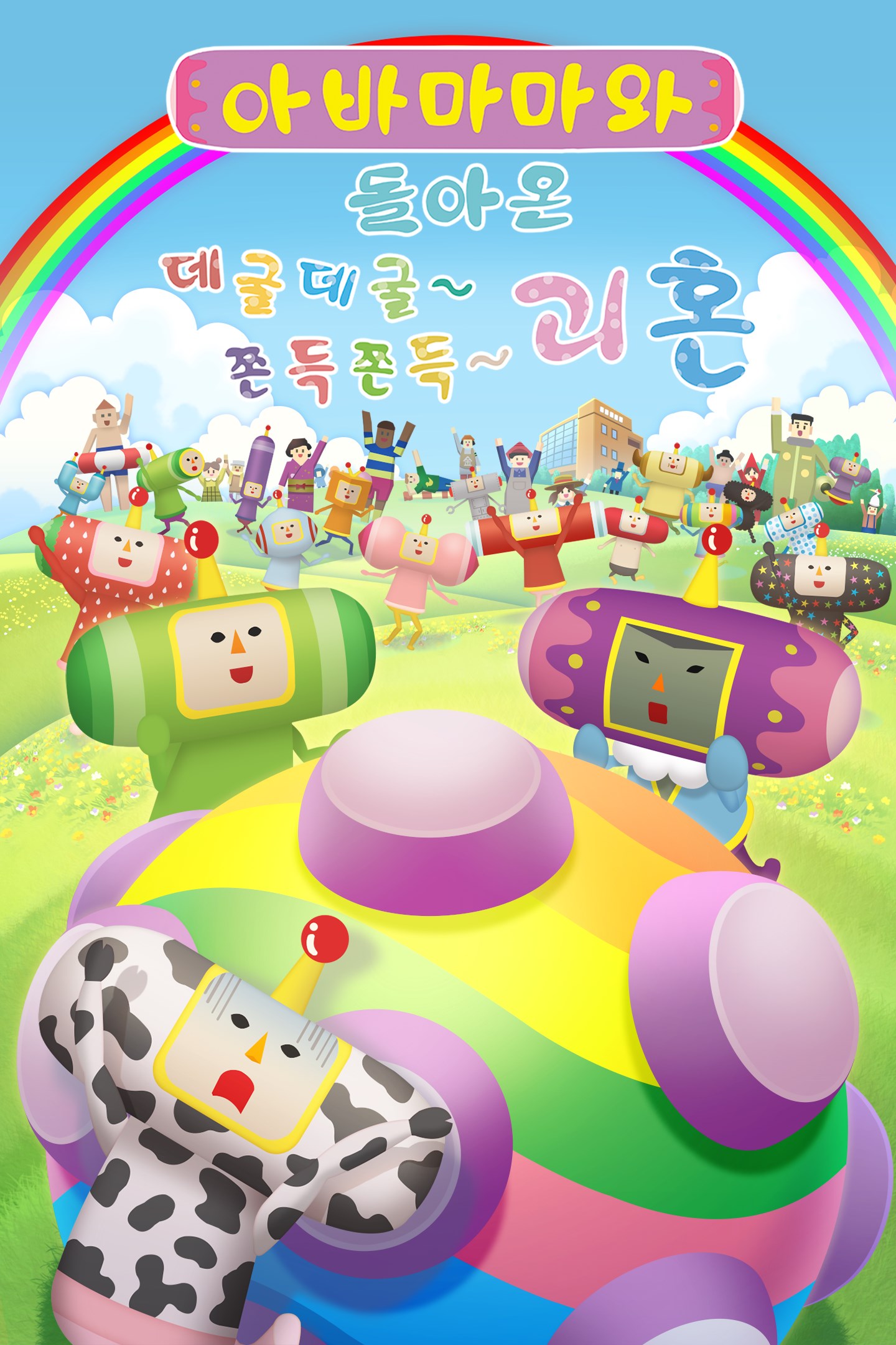 아바마마와 돌아온 데굴데굴~ 쫀득쫀득~ 괴혼