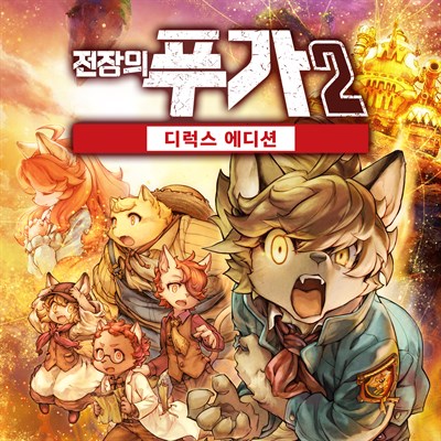 전장의 푸가2 디럭스 에디션