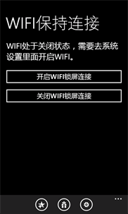 WIFI保持连接 screenshot 1