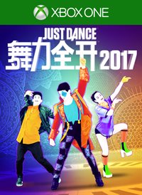 舞力全开2017