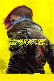 《電馭叛客 2077》