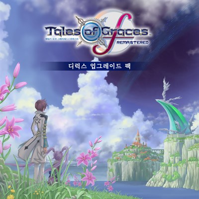 테일즈 오브 그레이세스 f 리마스터 - 디럭스 업그레이드 팩