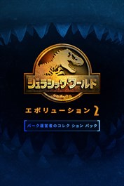 ジュラシック・ワールド・エボリューション2: パーク運営者のコレクション パック