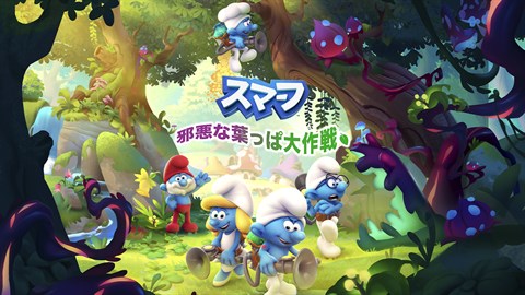 スマーフ-邪悪な葉っぱ大作戦 を購入 | Xbox