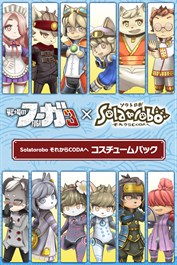 戦場のフーガ3 Solatorobo それからCODAへ コスチュームパック