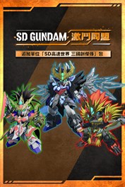 「SD高達世界 三國創傑傳」包
